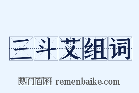 三斗艾组词是什么意思的图片